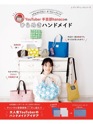 cover image of YouTuber手芸部hanacoのひらめきハンドメイド